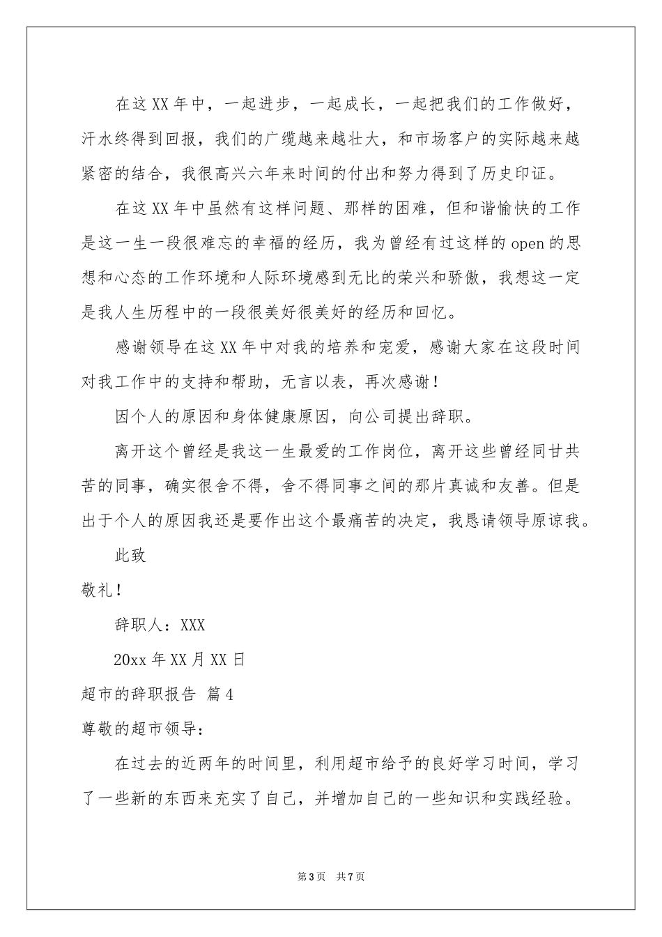 超市的辞职报告范本汇编八篇_第3页