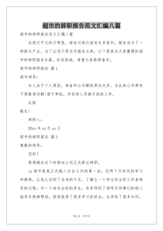 超市的辞职报告范本汇编八篇