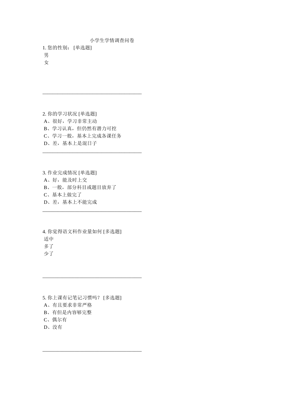 小学生学情调查问卷及调查分析报告_第1页
