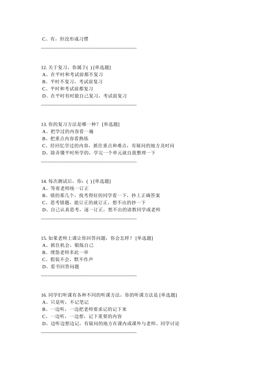 小学生学情调查问卷及调查分析报告_第3页