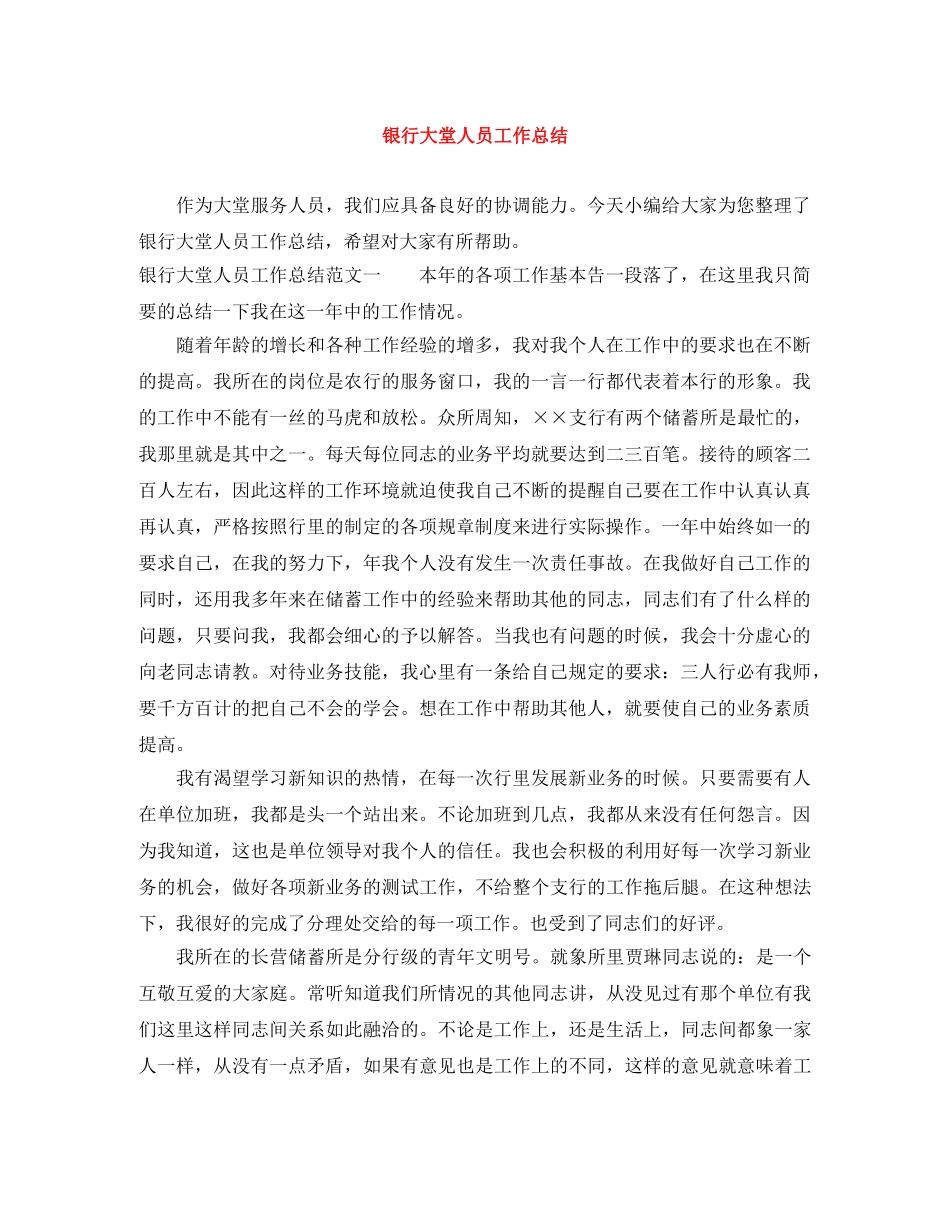 银行大堂人员工作总结 _第1页
