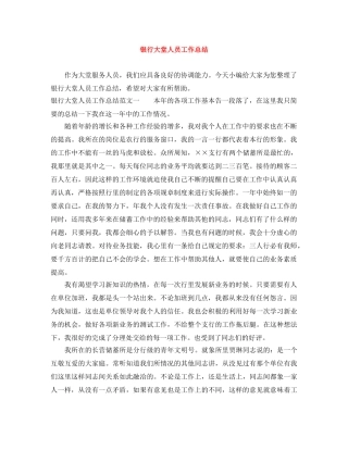 银行大堂人员工作总结 