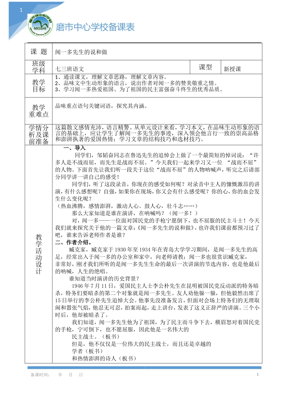 闻一多先生的说和做1_第1页