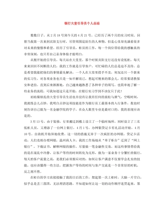 银行大堂引导员个人总结 