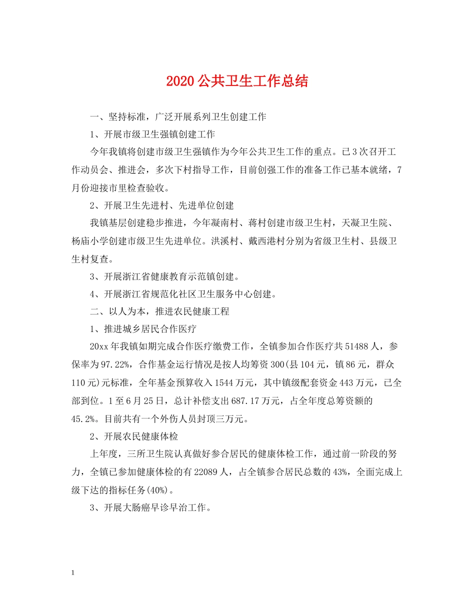 公共卫生工作总结2_第1页