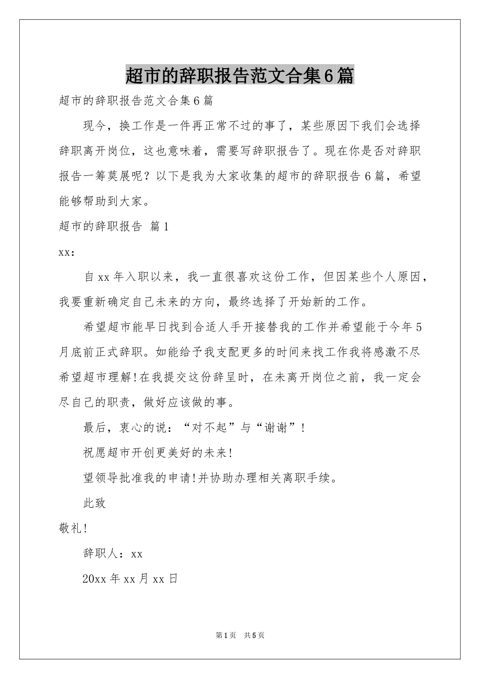 超市的辞职报告范本合集6篇_第1页