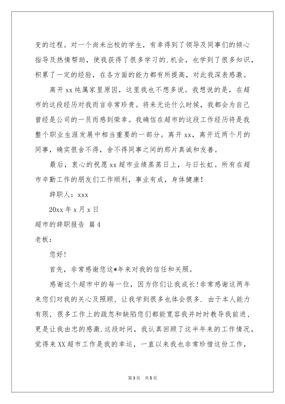 超市的辞职报告范本合集6篇_第3页