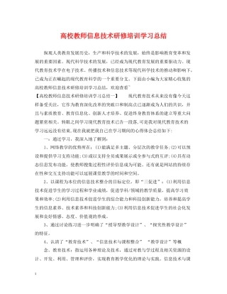 高校教师信息技术研修培训学习总结