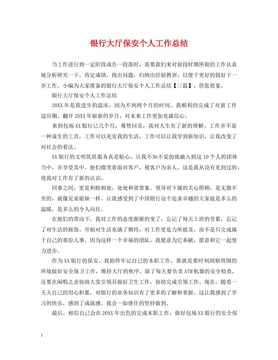 银行大厅保安个人工作总结 _第1页