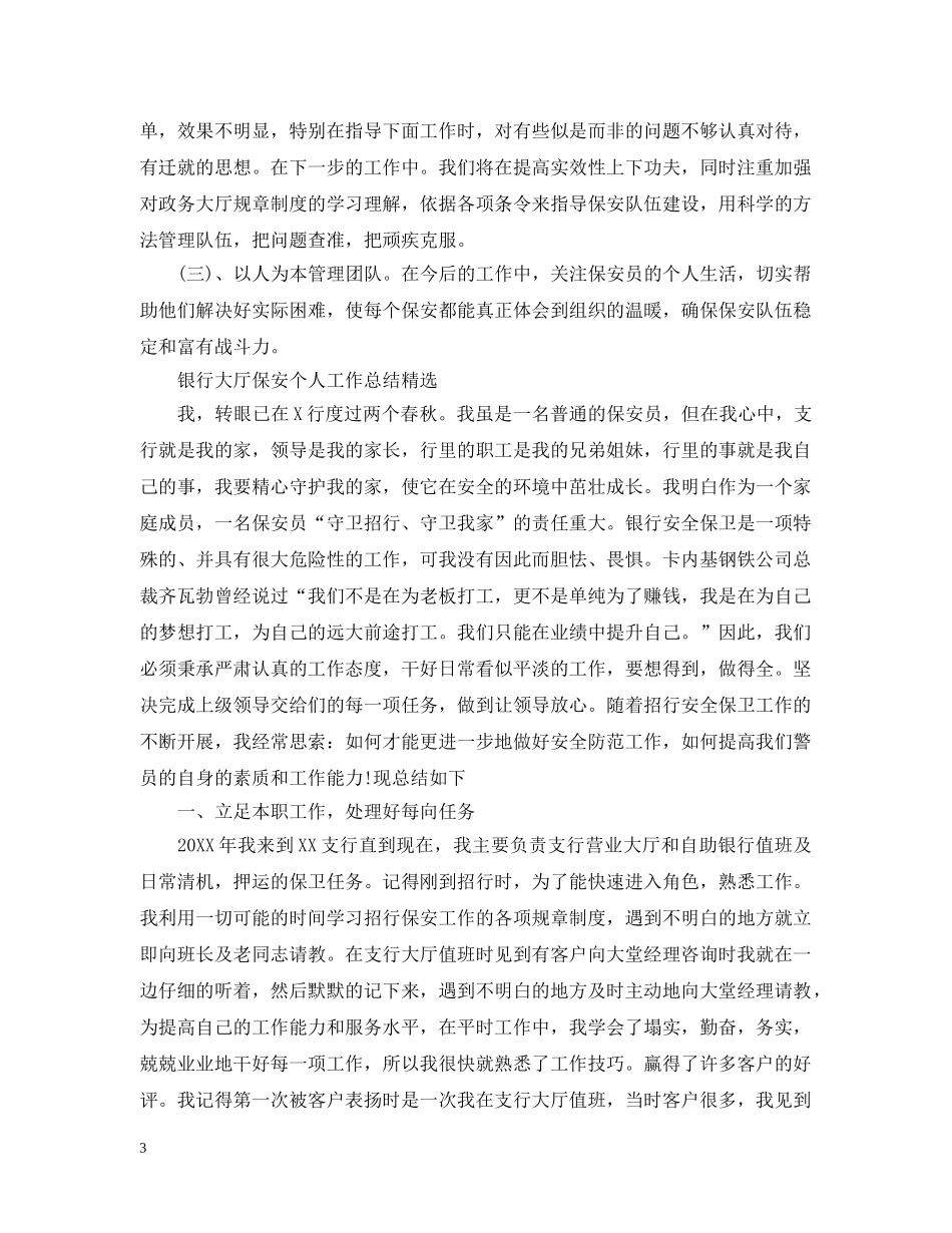 银行大厅保安个人工作总结 _第3页