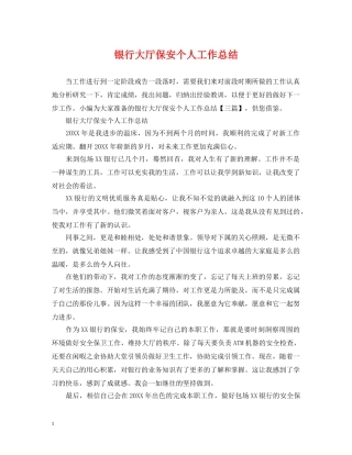 银行大厅保安个人工作总结 