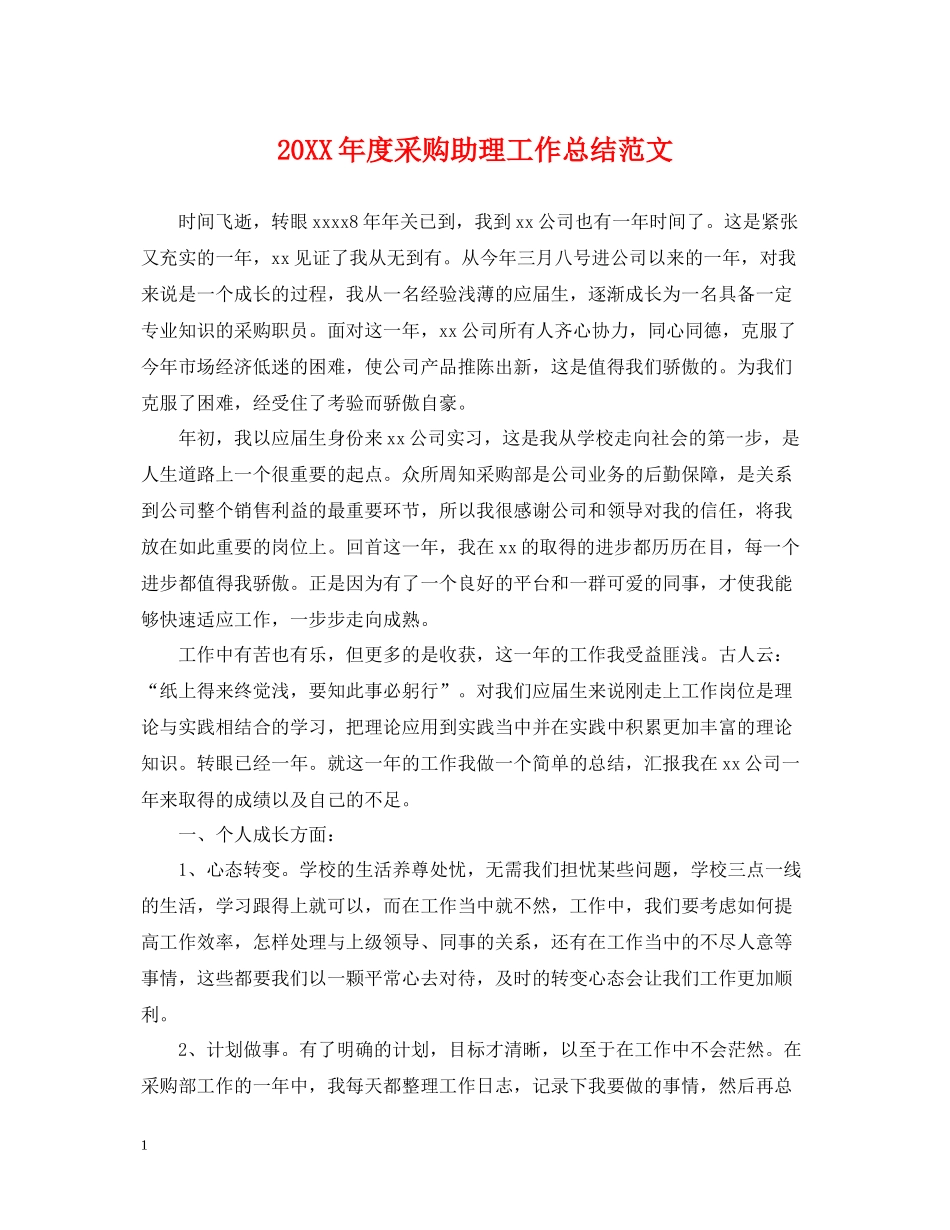 采购助理工作总结范文_第1页