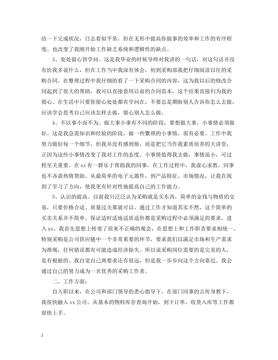 采购助理工作总结范文_第2页