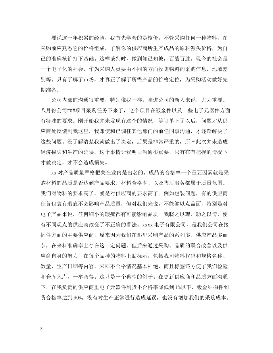 采购助理工作总结范文_第3页