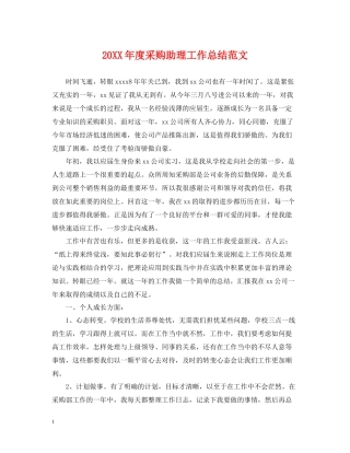 采购助理工作总结范文