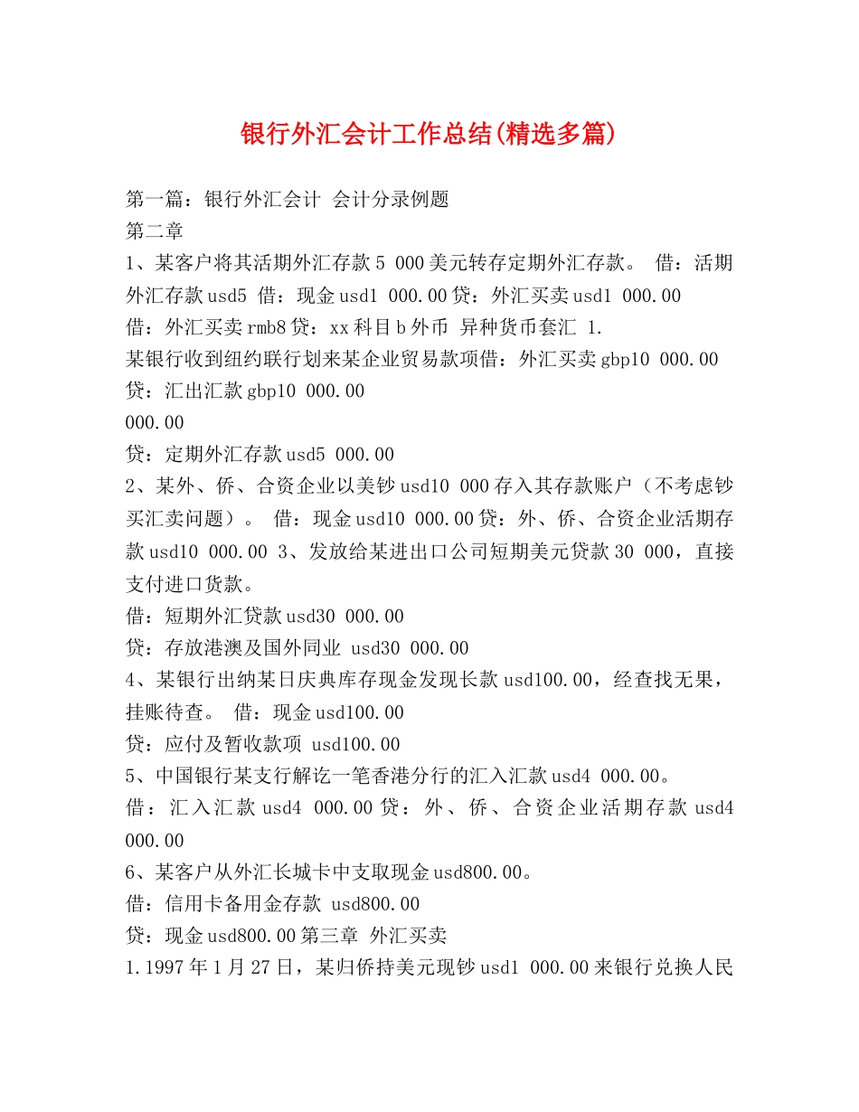银行外汇会计工作总结(精选多篇) _第1页