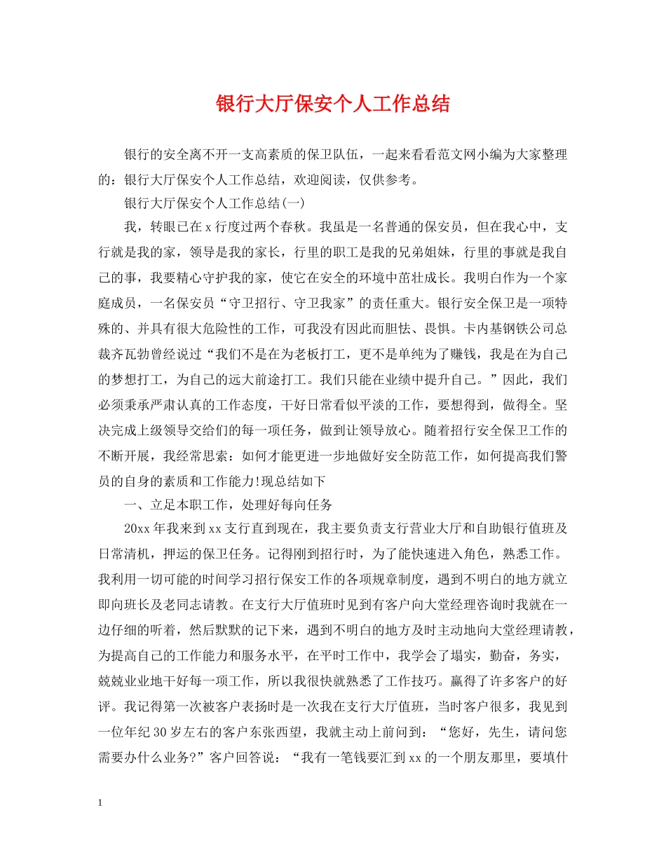 银行大厅保安个人工作总结2 _第1页