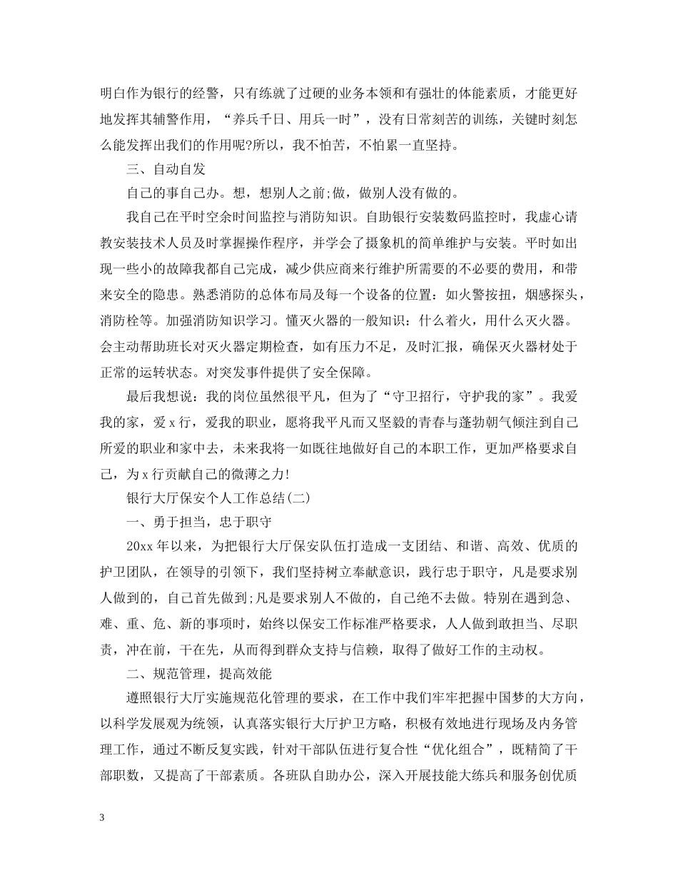 银行大厅保安个人工作总结2 _第3页