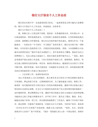 银行大厅保安个人工作总结2 