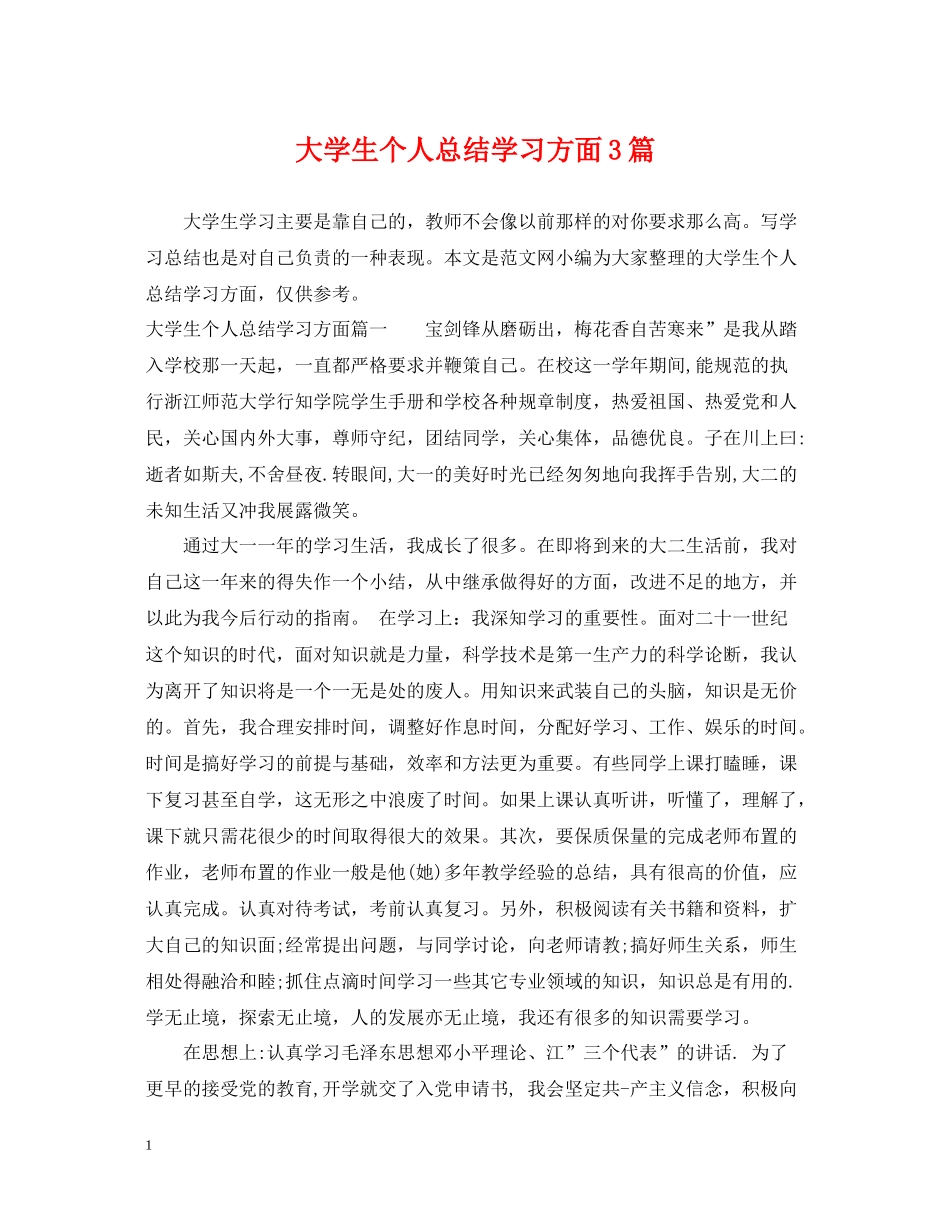 大学生个人总结学习方面3篇_第1页