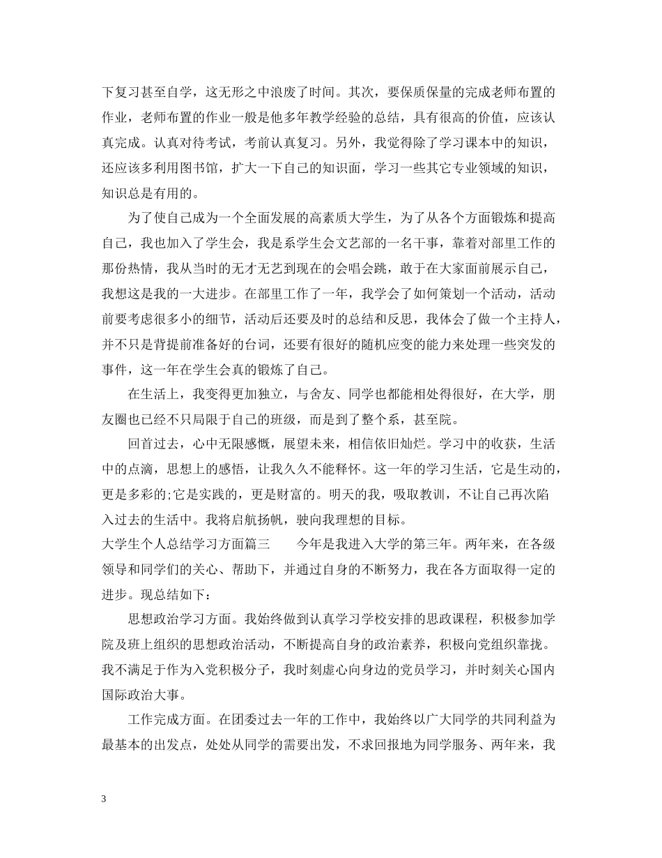 大学生个人总结学习方面3篇_第3页