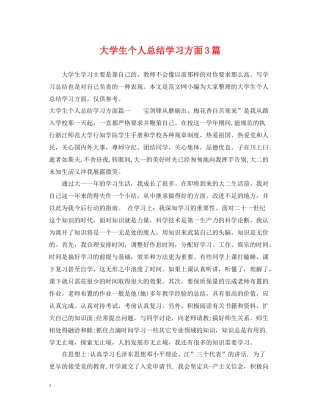 大学生个人总结学习方面3篇