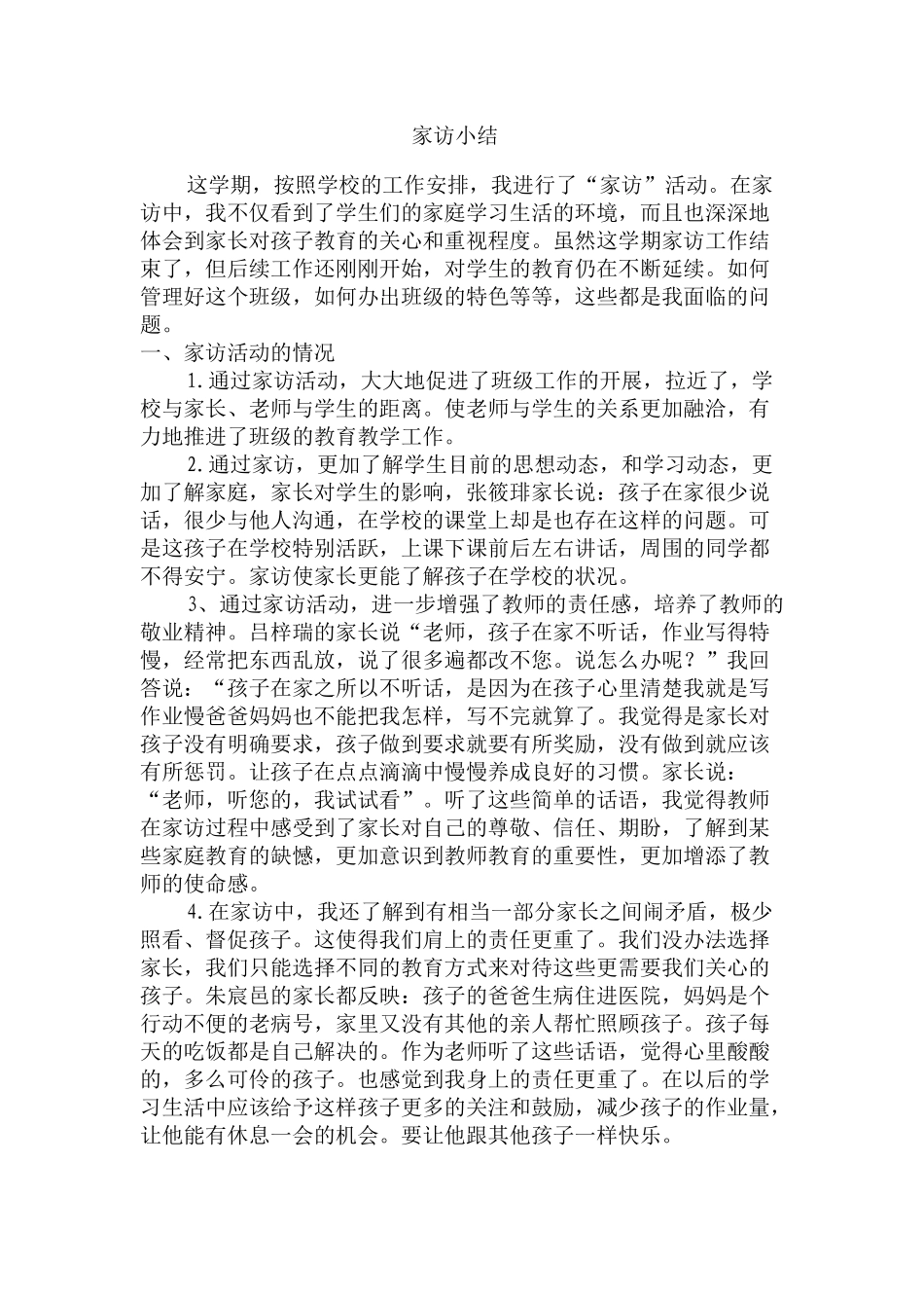 家访小结MicrosoftOfficeWord文档(2)_第1页