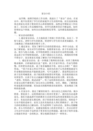 家访小结MicrosoftOfficeWord文档(2)