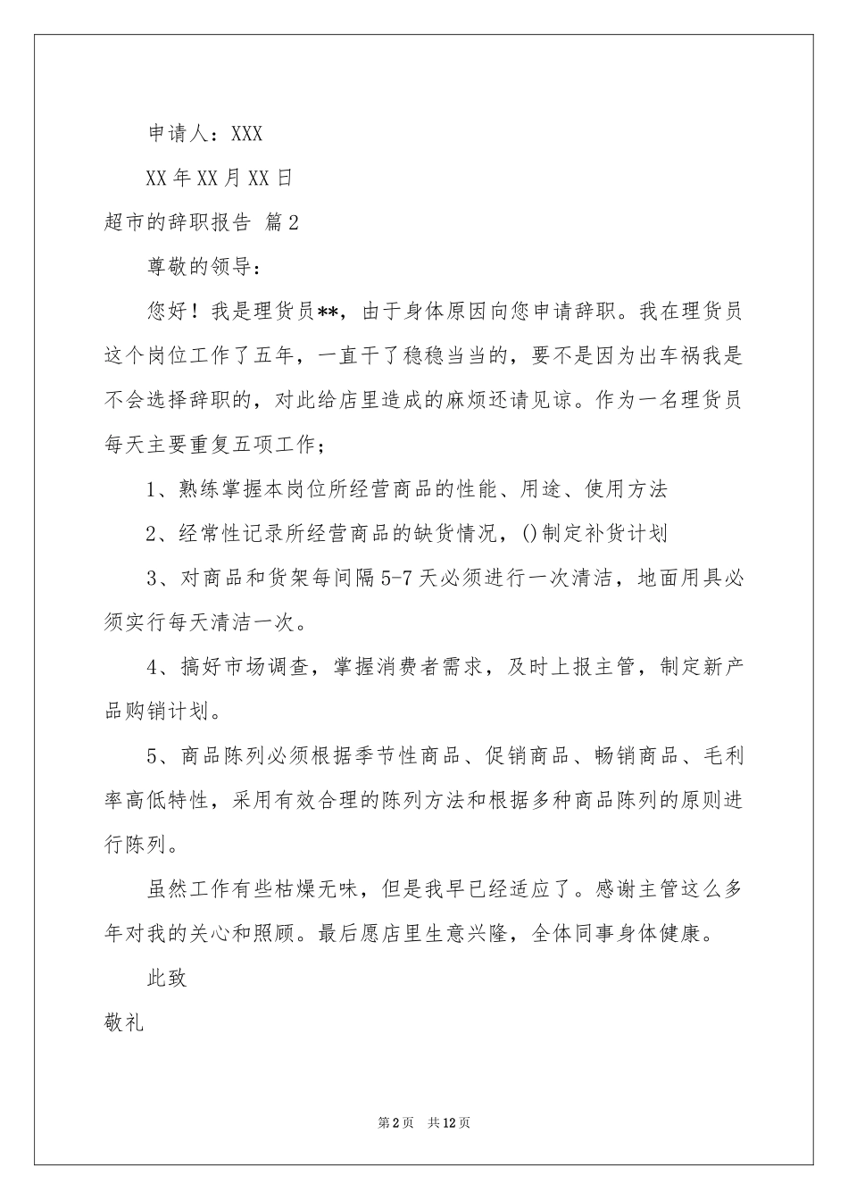 超市的辞职报告汇总10篇_第2页