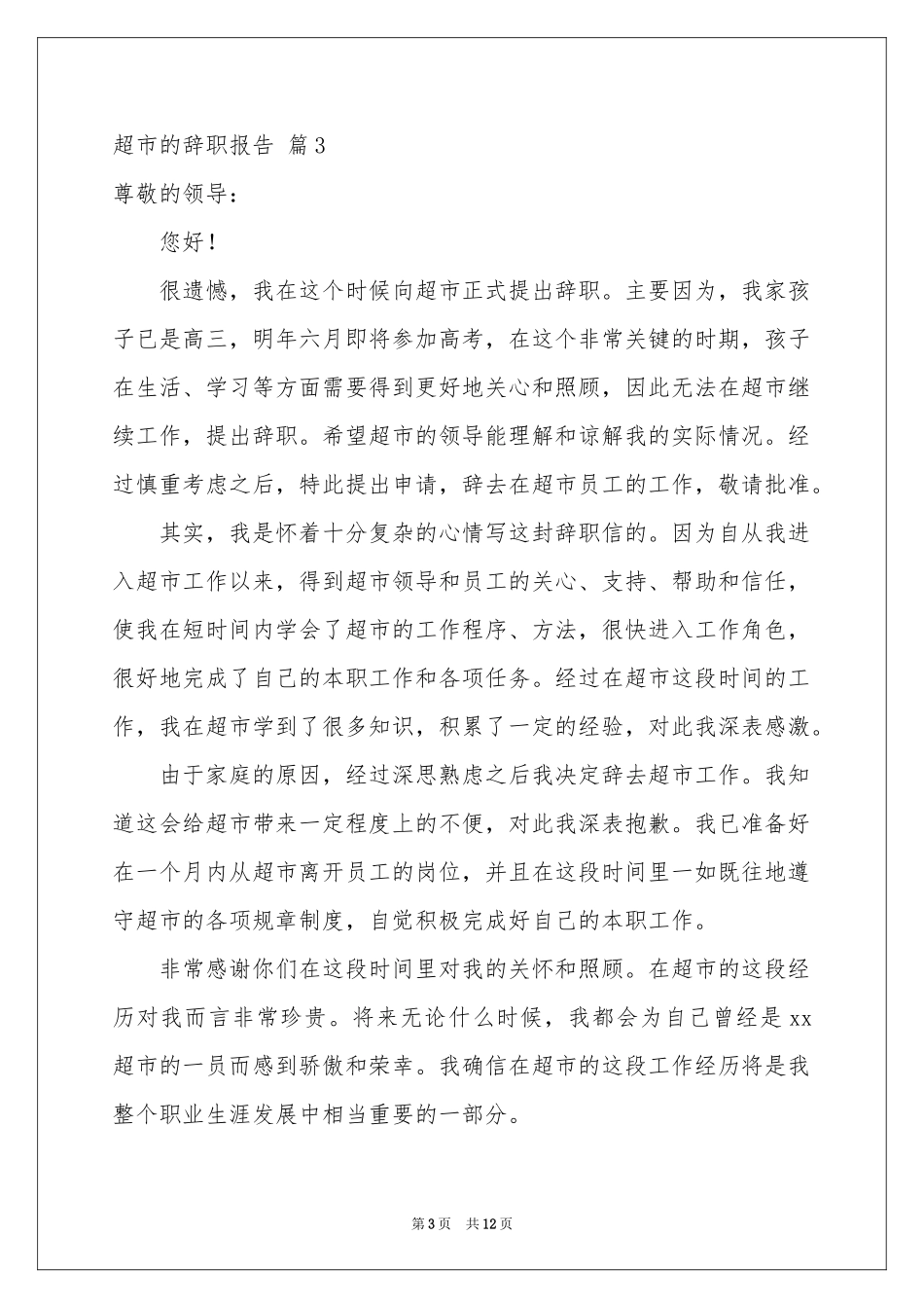 超市的辞职报告汇总10篇_第3页