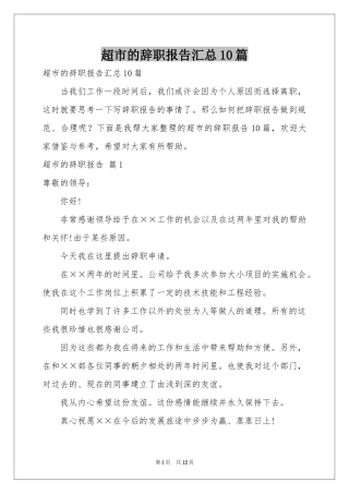 超市的辞职报告汇总10篇