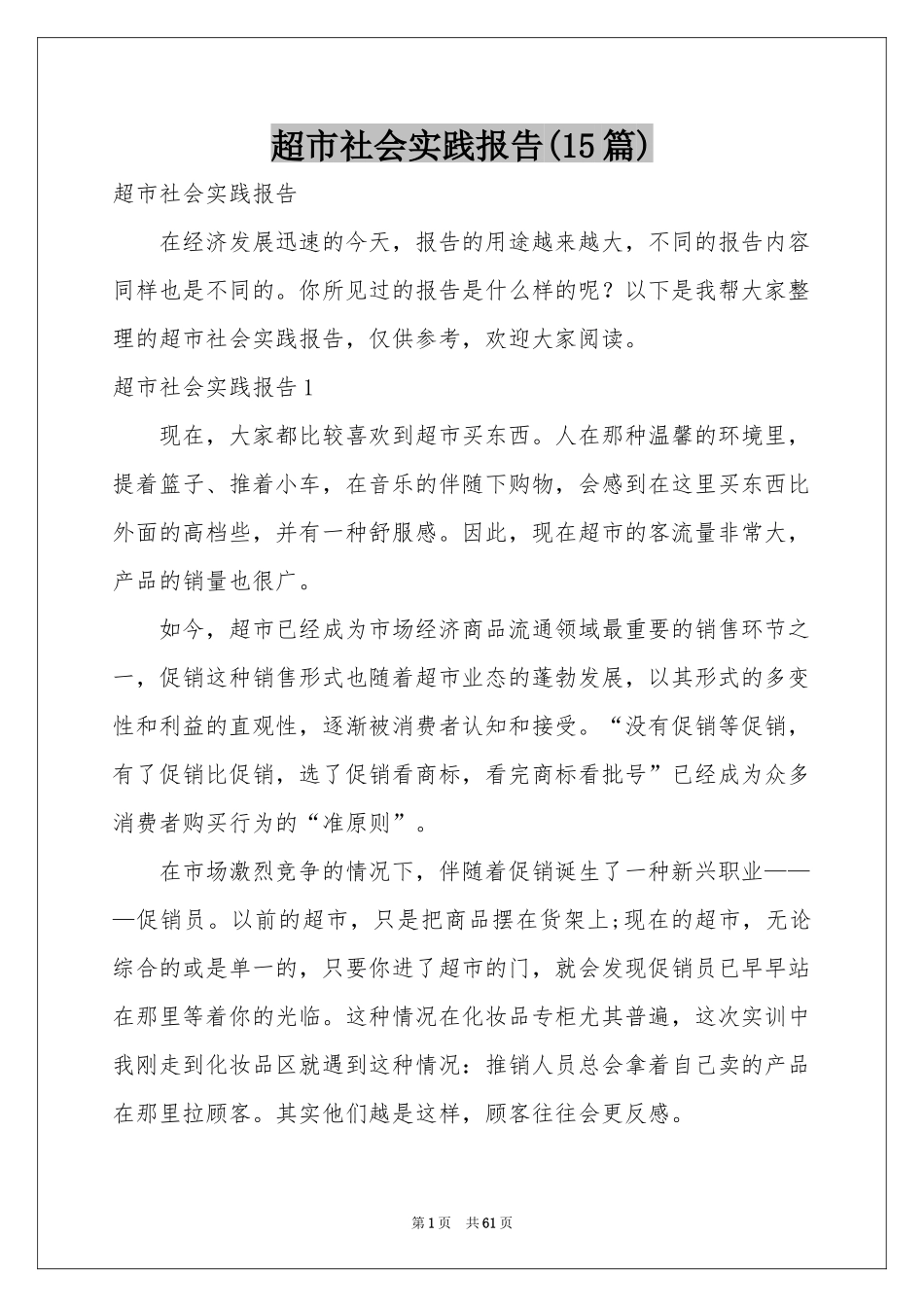 超市社会实践报告(15篇)_第1页