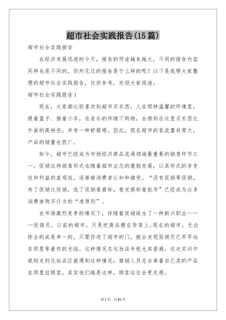 超市社会实践报告(15篇)