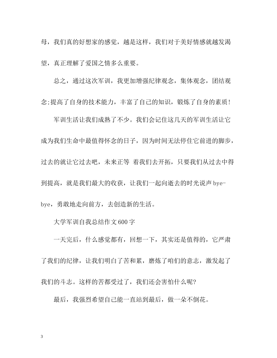 大学军训自我总结作文600字_第3页