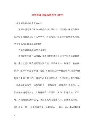 大学军训自我总结作文600字