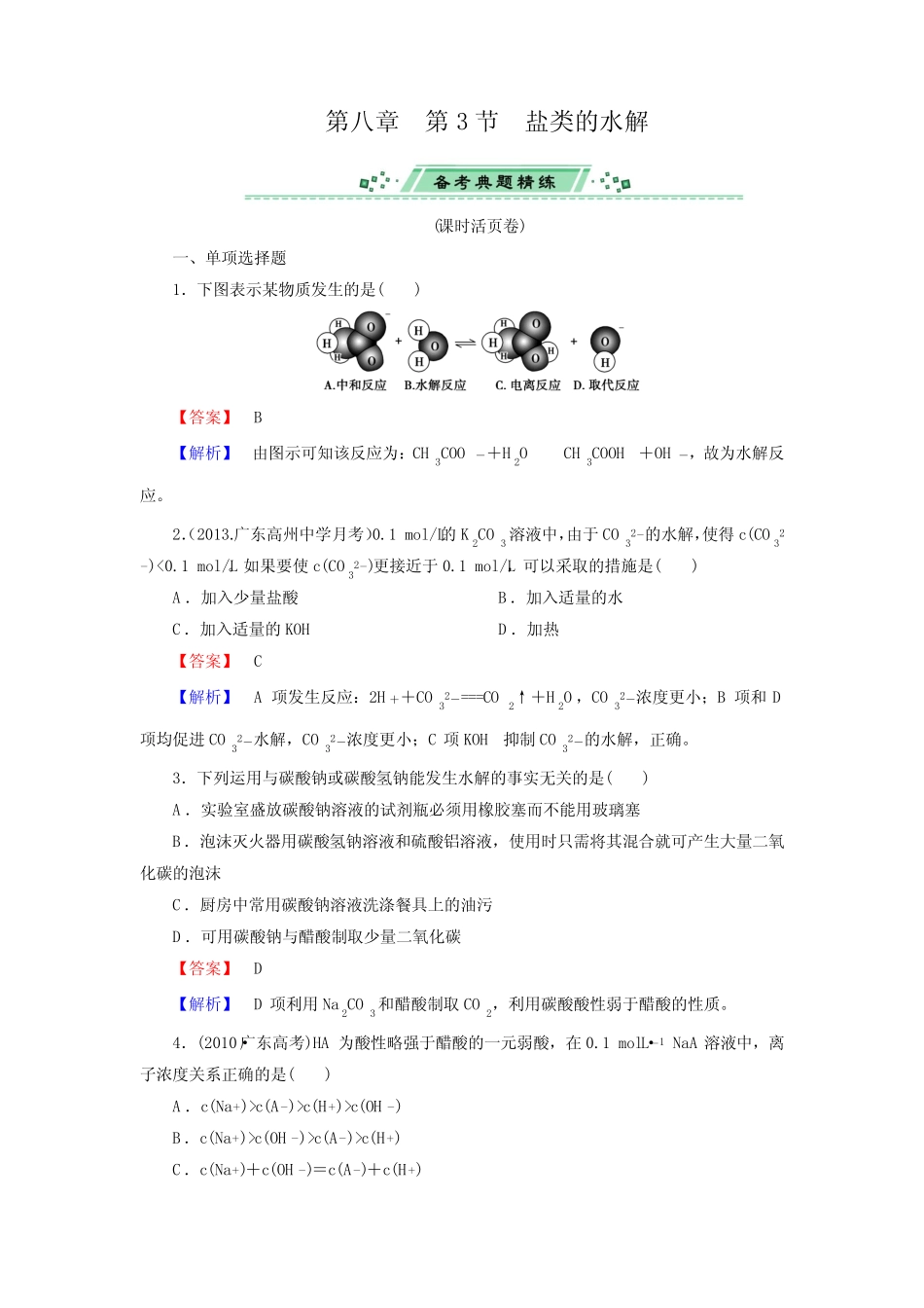 2014届高考化学一轮复习单元课时测练8.3盐类的水解(广东省专用)Word版..._第1页