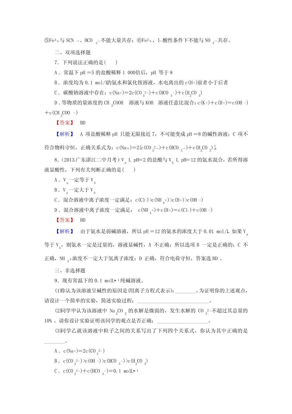 2014届高考化学一轮复习单元课时测练8.3盐类的水解(广东省专用)Word版..._第3页