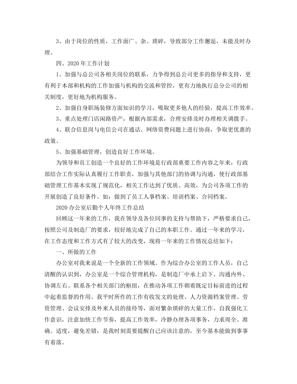 办公室后勤个人年终工作总结_第3页