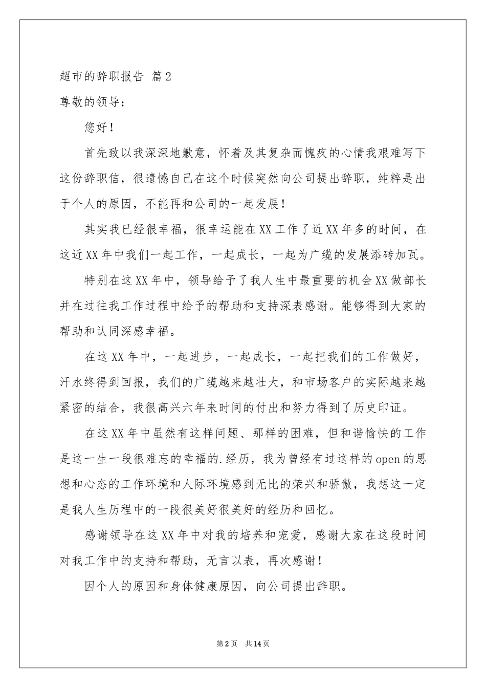 超市的辞职报告模板锦集八篇_第2页