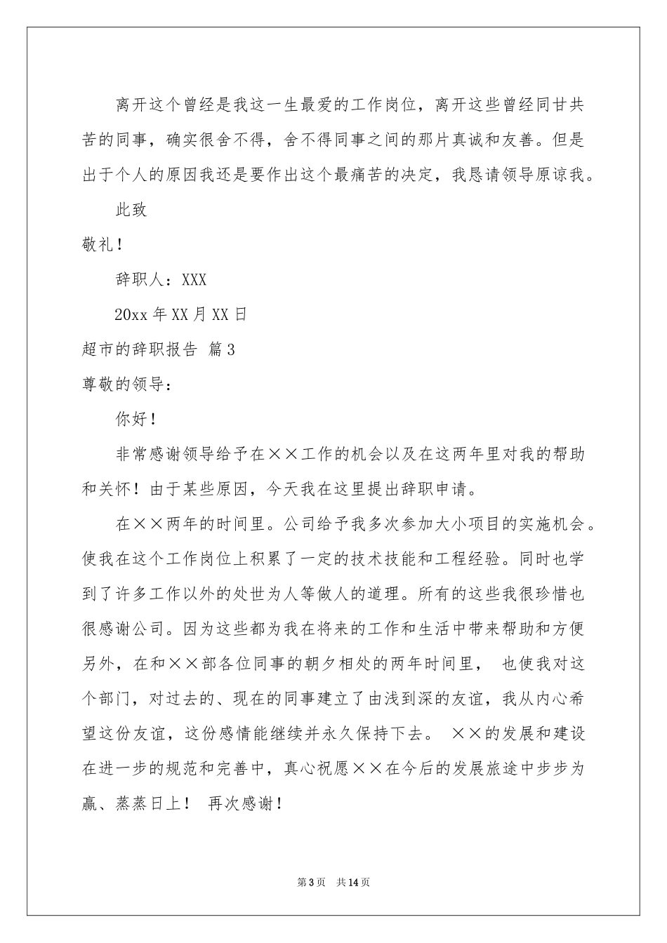 超市的辞职报告模板锦集八篇_第3页