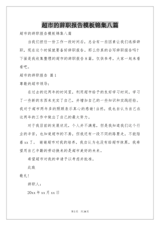 超市的辞职报告模板锦集八篇