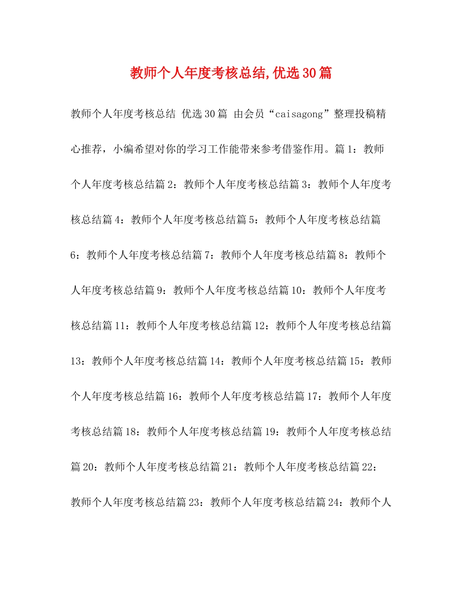 教师个人年度考核总结优选30篇_第1页