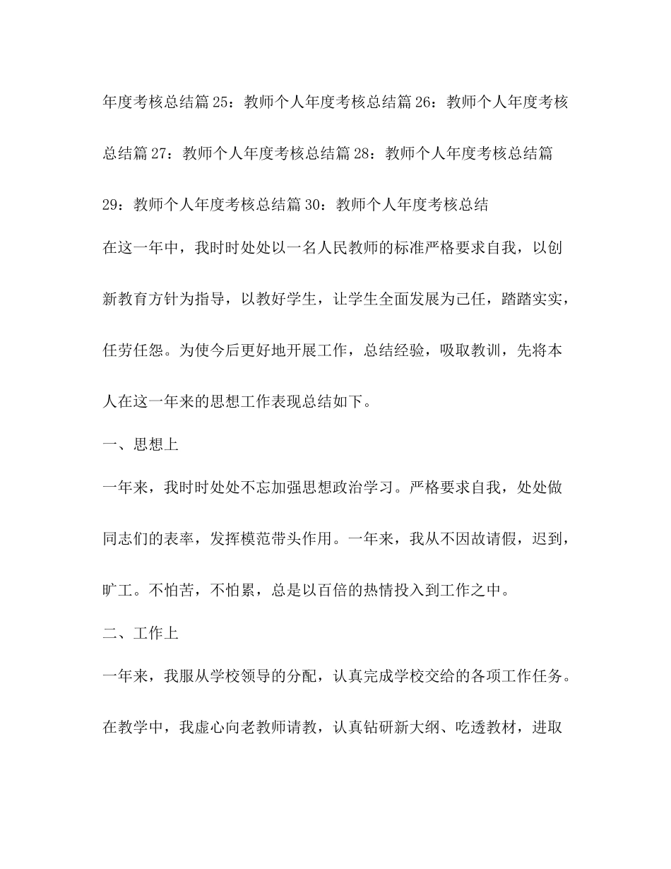 教师个人年度考核总结优选30篇_第2页