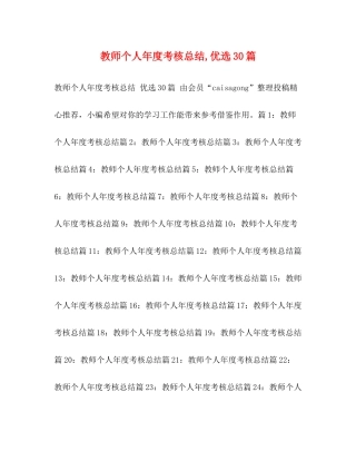 教师个人年度考核总结优选30篇