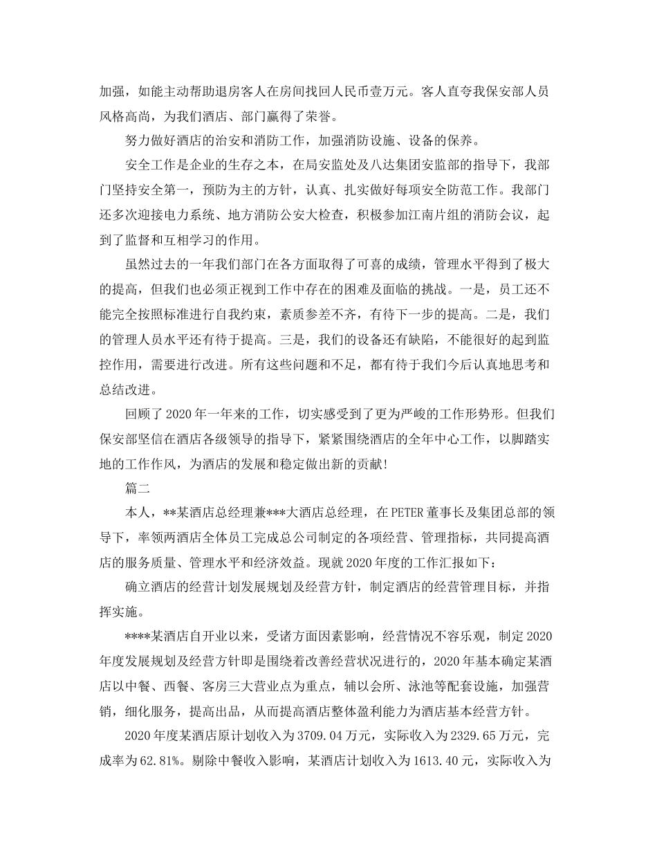 酒店保安部个人年终工作总结三篇_第2页
