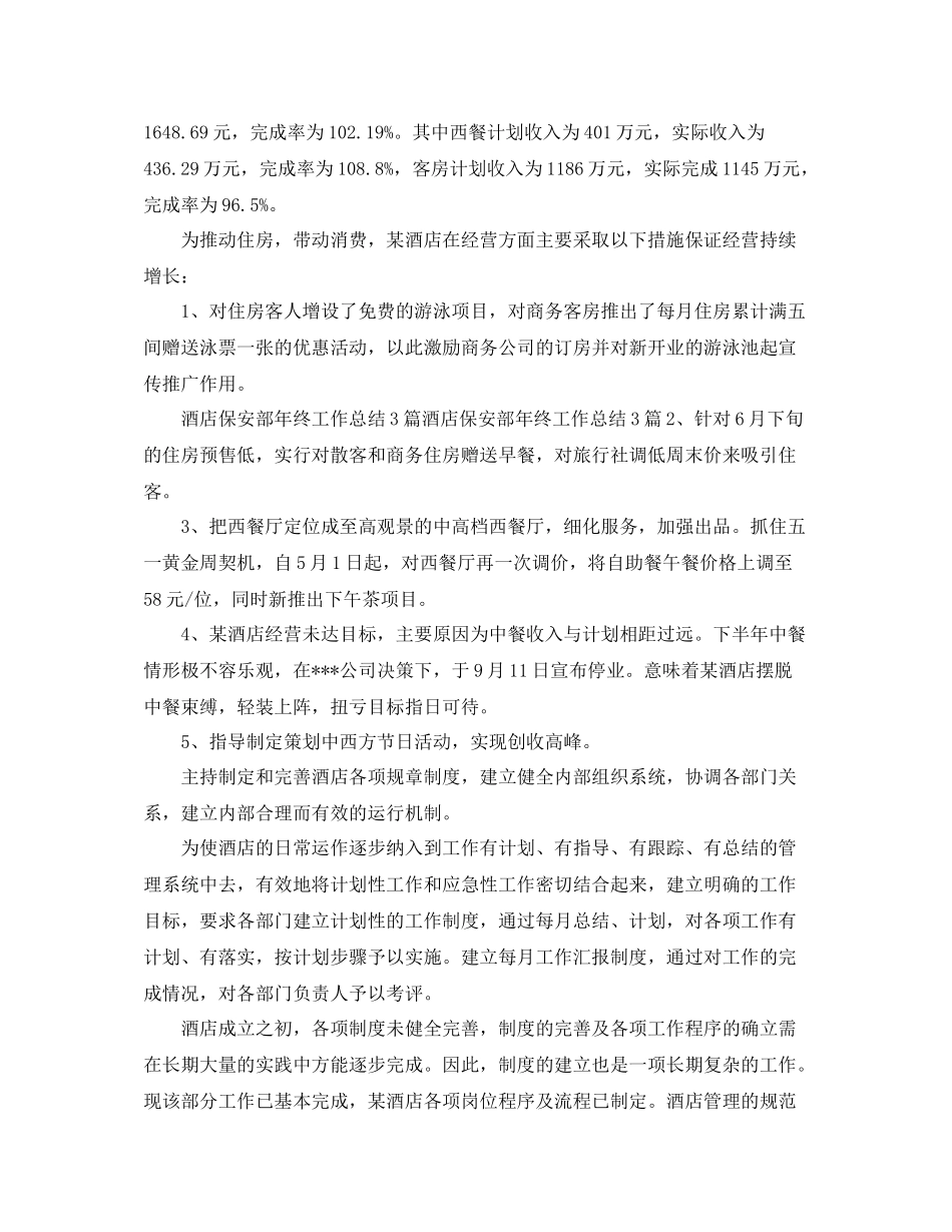 酒店保安部个人年终工作总结三篇_第3页