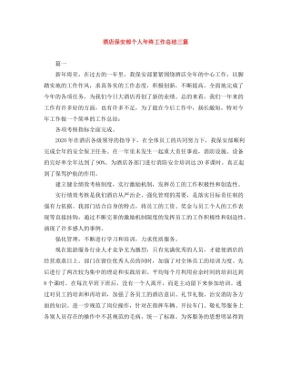 酒店保安部个人年终工作总结三篇