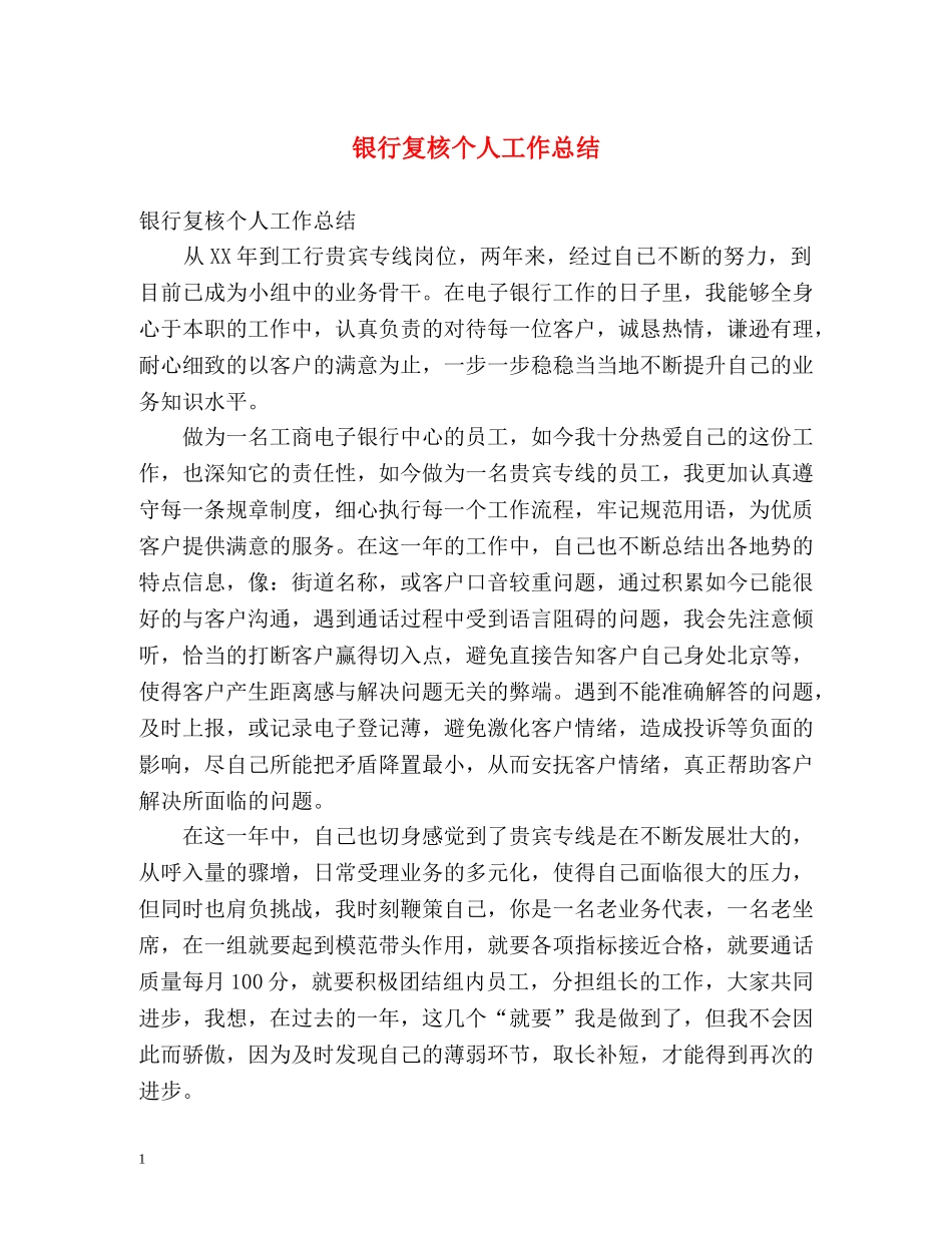 银行复核个人工作总结 _第1页