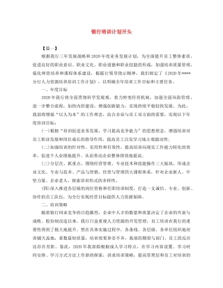 银行培训计划开头 