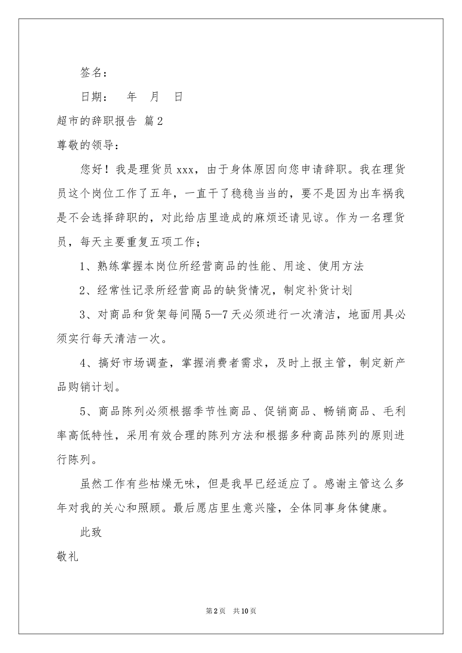 超市的辞职报告模板合集九篇_第2页